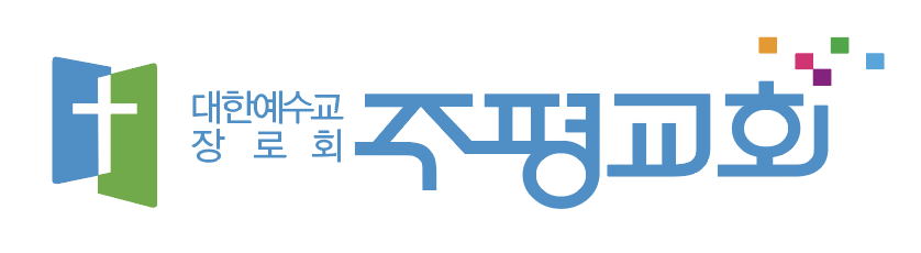 대한예수교 장로회 주평교회